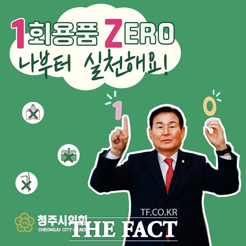 충북 청주시의회 김병국 의장은 14일 환경부의 범국민 실천 운동인 1회용품 제로 챌린지에 참여했다. /청주시의회.
