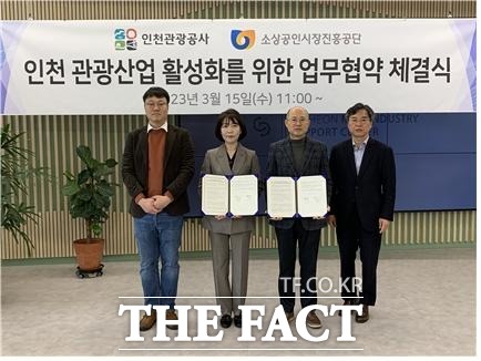 15일 인천관광공사와 소상공인진흥공단 인천경기분부 본부가 인천 관광 활성화 위한 업무협약을 맺었다./인천관광공사