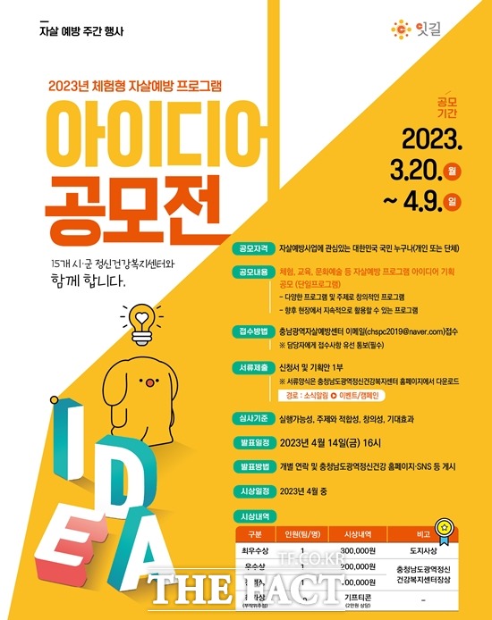 충남도가 자살예방 프로그램 아이디어 공모전을 개최한다. / 충남도