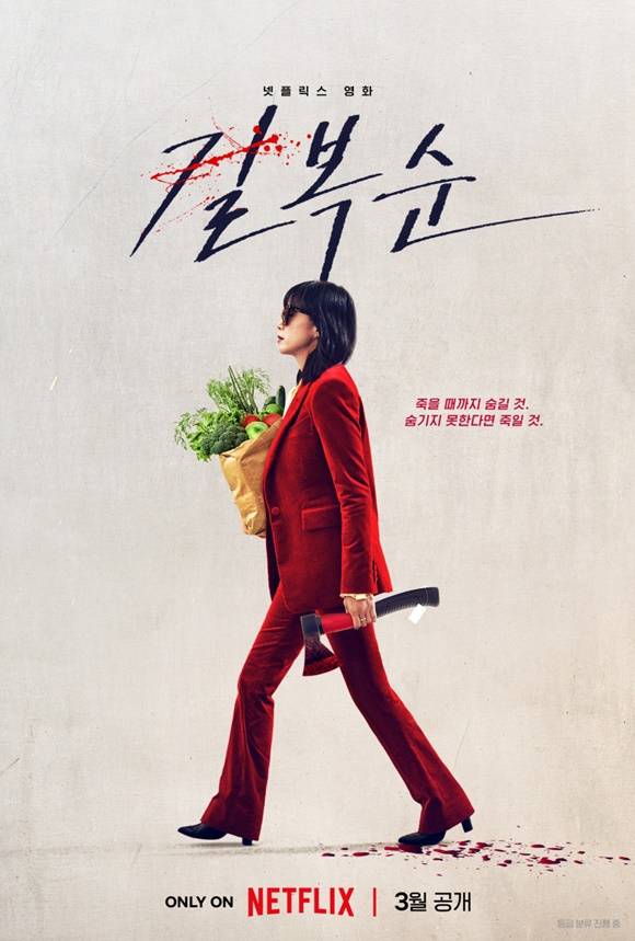 3월 31일 공개를 앞둔 넷플릭스 오리지널 영화 길복순이 다채로운 볼거리를 예고한다. /작품 포스터