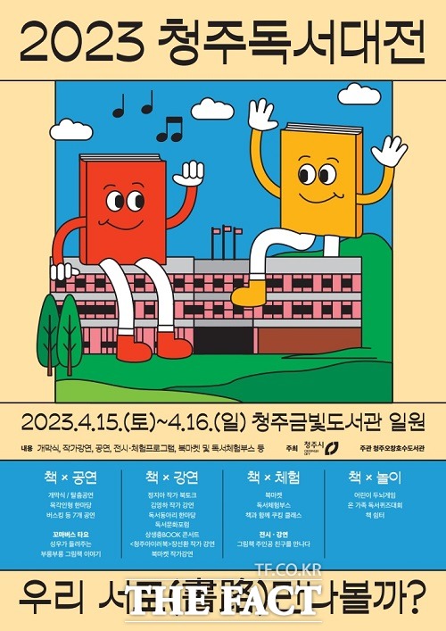 2023 청주독서대전 홍보 포스터. /청주시.