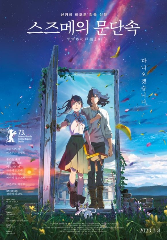 일본 애니메이션 스즈메의 문단속이 개봉 13일 만에 200만 관객을 돌파했다. /영화 공식 포스터