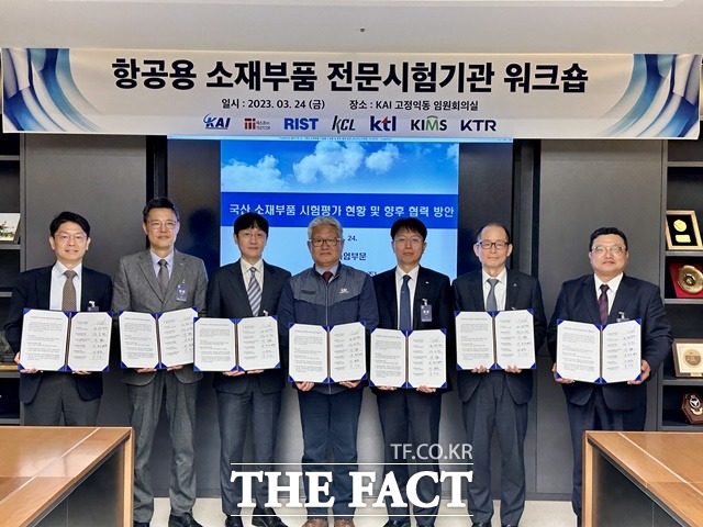 한국항공우주산업(KAI)은 24일 사천 본사에서 국내 소재부품 전문시험기관들과 ‘국산 항공우주 소재부품 신뢰성 강화를 위한 업무협약을 맺었다./KAI
