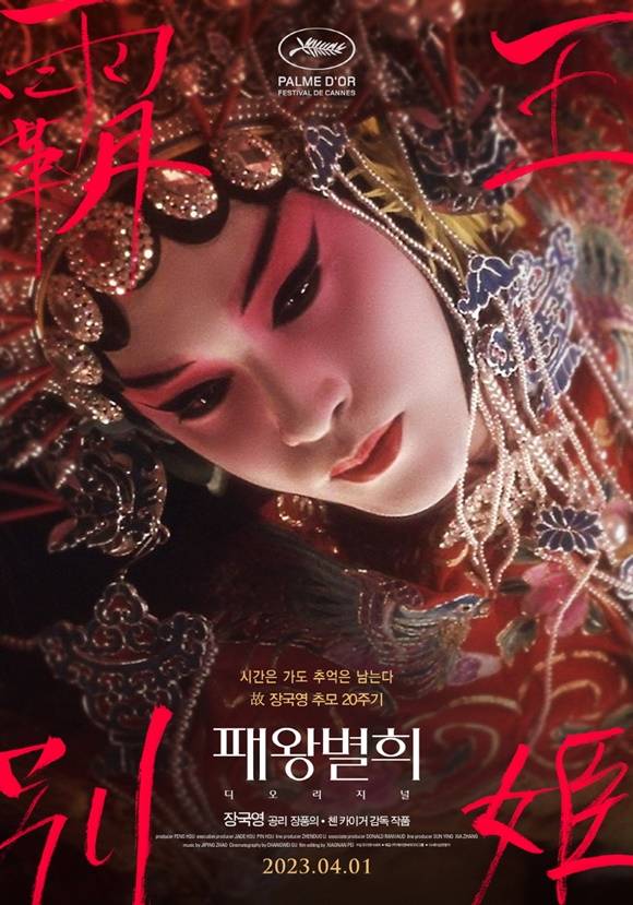 영화 패왕별희가 오는 4월 1일 장국영 사망 20주기를 맞아 재개봉된다. /작품 포스터