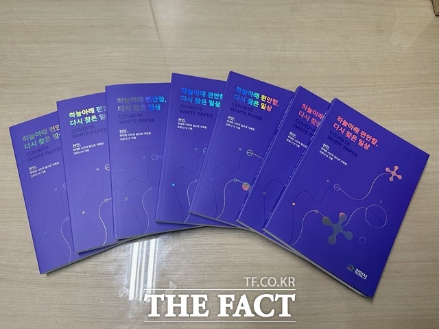 충남 천안시가 코로나19 백서 ‘위대한 시민의 힘으로 극복한 코로나19 기록’을 발간했다. / 천안시