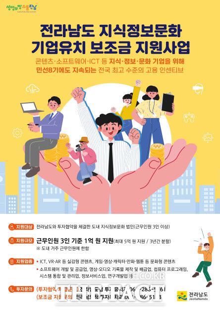 지식정보문화 기업유치 보조금 지원사업 홍보물/전남도