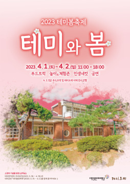 대전시 테미오래가 다음달 1일 테미봄축제 ‘테미와 봄’을 개최한다. / 대전문화재단