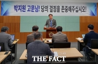 “박지원 정계은퇴가 김대중 대통령 명예 더럽히지 않는 길”