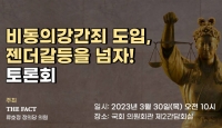  더팩트-류호정 의원, '비동의강간죄 도입, 젠더갈등을 넘자!' 토론회 개최 