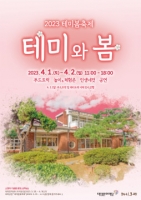  대전문화재단, 내달 1일 테미봄축제 개최