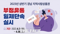  거제시, 지역사랑상품권 부정유통 집중 단속… 4월 3~ 28일까지