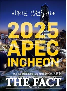 2025 APEC 인천유치/인천시