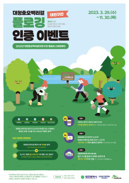 대전관광공사는 대청호를 깨끗하게 가꾸기 위해 11월 말까지 ‘대청호오백리길 플로깅 스탬프투어’를 실시한다. / 대전관광공사