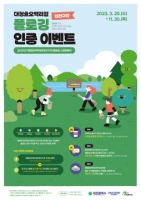  대전관광공사,‘대청호오백리길 플로깅 스탬프투어’ 실시