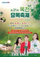  '4년을 기다렸다'...옥천묘목축제 31일 개막