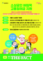  서울 소상공인, 신규 채용하면 장려금 300만원
