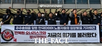  '총수 일가 물러나라!' 규탄하는 한국타이어 노동자 [포토]