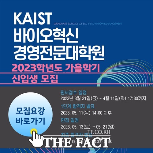 충북도와 청주시, 카이스트가 운영하는 카이스트 바이오혁신경영전문대학원이 올해 가을학기 신입생을 오는 31일부터 4월 11일까지 모집한다. /카이스트