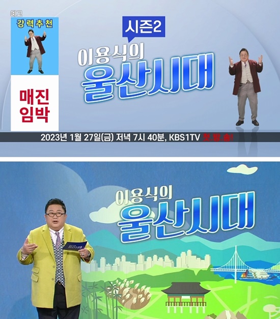 KBS울산방송국에서 방송되는 이용식의 울산시대(기획 김호상 연출 이석주)가 최근 시청률 10%를 돌파했다. /이용식의 울산시대