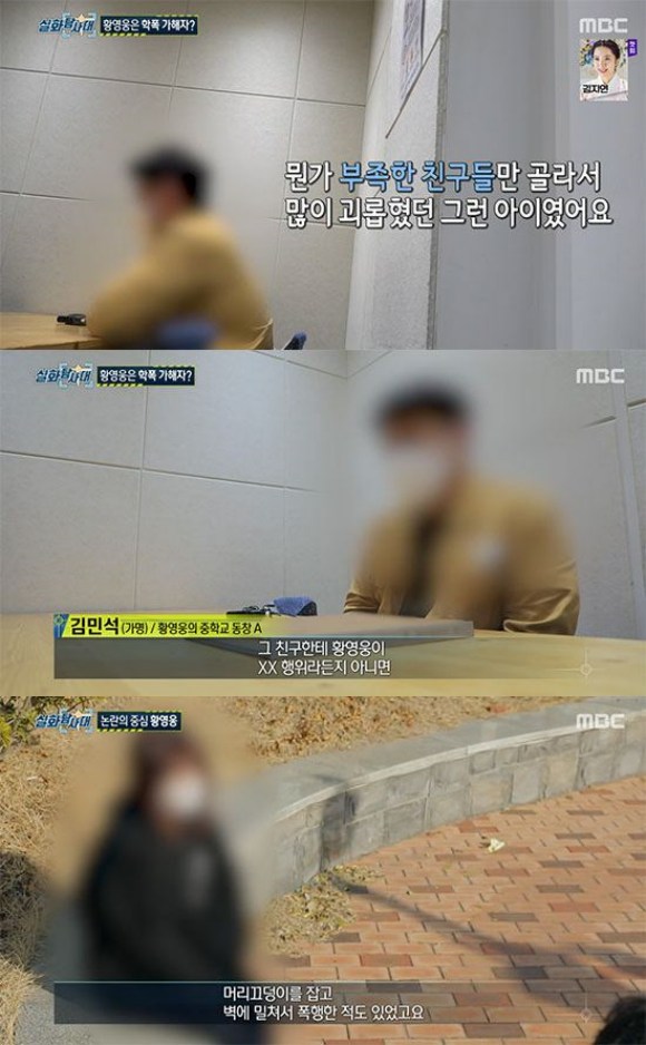 MBC 실화탐사대가 MBN 불타는 트롯맨에서 하차한 황영웅의 학교 폭력과 데이트 폭력을 폭로했다. /MBC 방송화면 캡처
