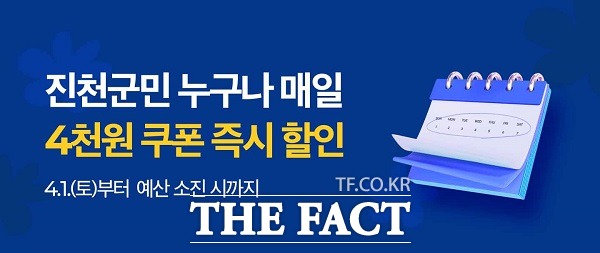 충북 진천군은 4월부터 공공배달앱 ‘먹깨비’ 특별할인 이벤트를 실시한다. /진천군.
