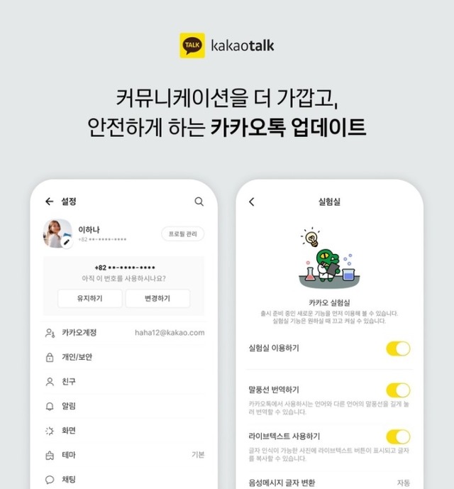 카카오가 카카오톡 계정 보안 강화와 이용자 편의성을 위한 업데이트를 실시했다. /카카오