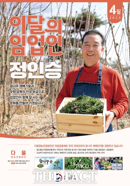 4월 이달의 임업인 정인승 씨 / 산림청