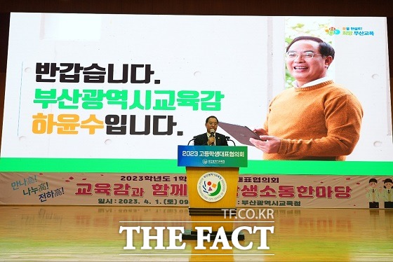 하윤수 부산시 교육감은 지난 1일 부산 남구에 있는 부경대학교 대학 극장에서 열린 ‘2023학년도 1학기 고등학생 대표협의회’에서 학생들의 의견을 수렴하고 함께 지원방안을 모색하는 시간을 가졌다고 3일 밝혔다. /부산시 교육청.