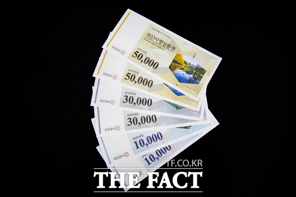 괴산사랑상품권. /괴산군.