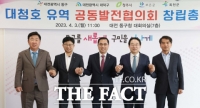  대전 동구 등 5개 지자체 '대청호 유역 공동발전협의회’ 발족