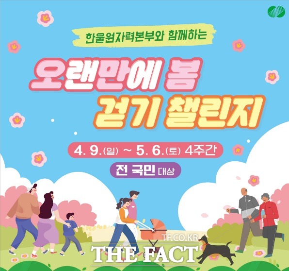 오랜만에 봄, 걷기기 챌린지 홍보물/한울본부