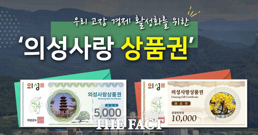 의성사랑상품권 이미지/의성군