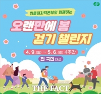  한울본부, ‘오랜만에 봄, 걷기 챌린지’ 시행