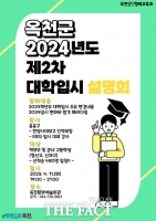  옥천군, 2024학년도 2차 대학 입시설명회 개최