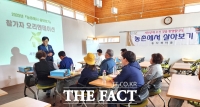  서천군 '농촌에서 살아보기’ 프로그램 진행