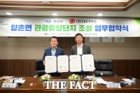  논산시·㈜이비가푸드, 양촌면 관광휴양단지 조성 협약