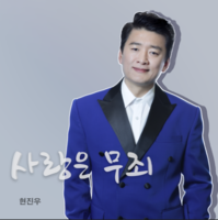  현진우, 신곡 '사랑은 무죄' 공개…'나의 영토' 인기 잇는다