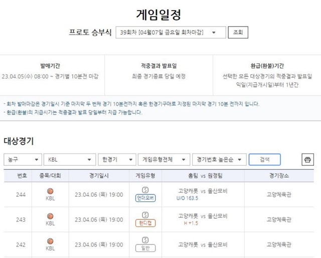 프로토 승부식 39회차 게임 일정