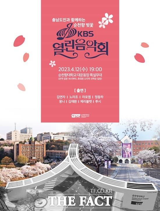 오는 12일 순천향 벚꽃 KBS 열린음악회가 순천향대 캠퍼스에서 열린다. / 순천향대학교