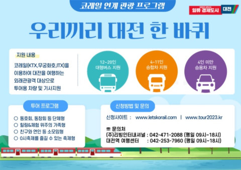 전시는 열차를 이용해 대전을 방문하는 외래관광객을 대상으로 여행용 차량 및 운전기사를 지원해주는 ‘코레일 연계 관광프로그램’을 8일부터 운영한다. / 대전시