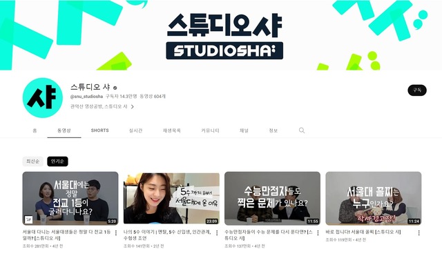 서울대학교 재학생들이 운영하는 유튜브 채널 스튜디오 샤는 14만 명의 구독자를 거느린 인기 채널이다. /스튜디오 샤 채널 캡처