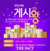  경륜 경정 홈페이지, '내가 바로 게시왕' 선발 이벤트 개최