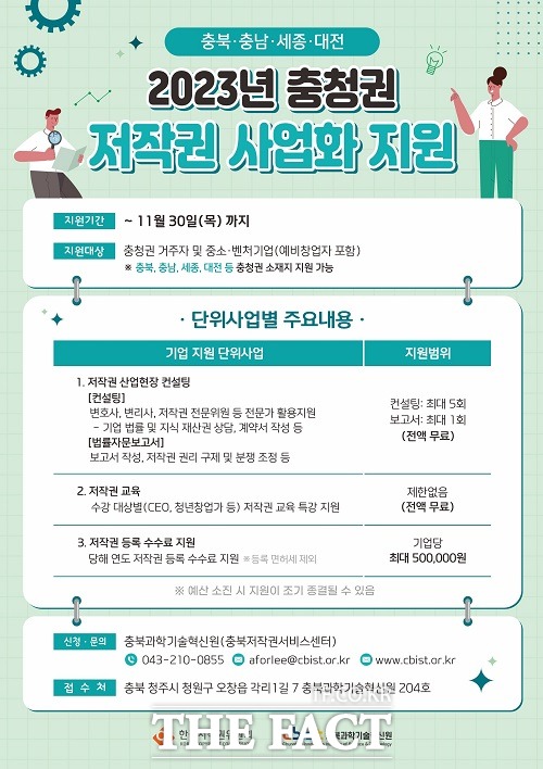 2023 충청권 저작권 사화 지원사업 홍보 포스터. /충북과학기술혁신원