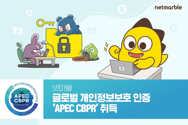  넷마블 '글로벌 개인정보보호 인증 APEC CBPR 획득'