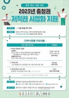  충북과학기술혁신원, 충청권 저작권 사업화 지원 참여기업 모집