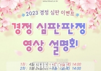  경정 심판판정 영상 설명회, 온라인으로 본다!