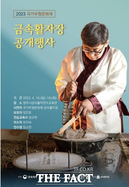 금속활자장 공개행사 홍보 포스터. /청주시