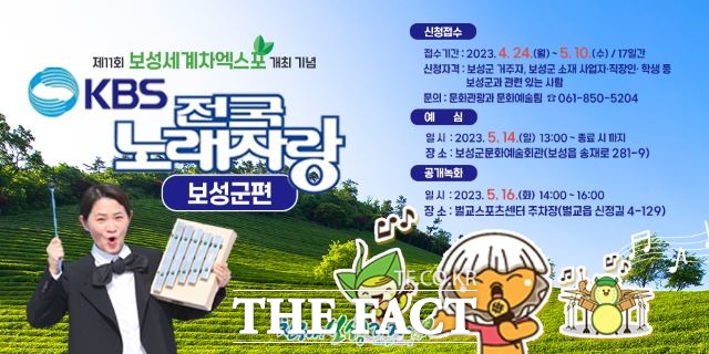 제11회 보성세계차엑스포 개최를 기념하는 KBS 전국노래자랑이 7년 만에 보성군을 찾는다. /보성군