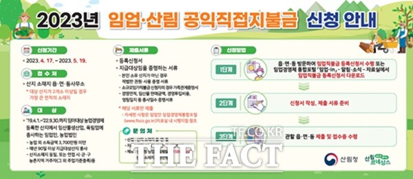 임업직불금 신청 안내 포스터 / 산림청