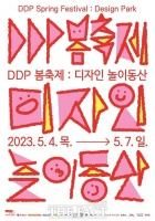  어린이날 DDP가 '놀이동산' 된다